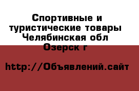  Спортивные и туристические товары. Челябинская обл.,Озерск г.